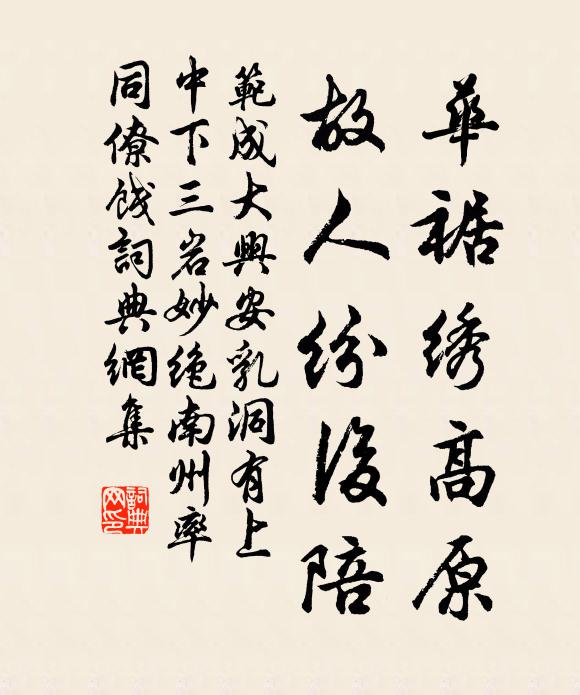 范成大华裾绣高原，故人纷后陪书法作品欣赏