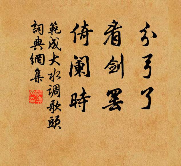范成大分弓了，看剑罢，倚阑时书法作品欣赏