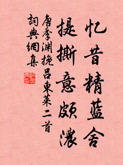 唐季渊忆昔精蓝舍，提撕意颇浓书法作品欣赏