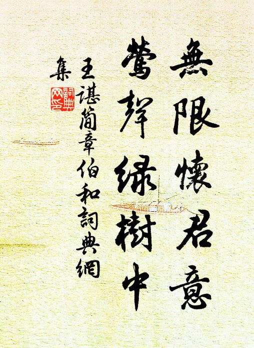 王谌无限怀君意，莺声绿树中书法作品欣赏