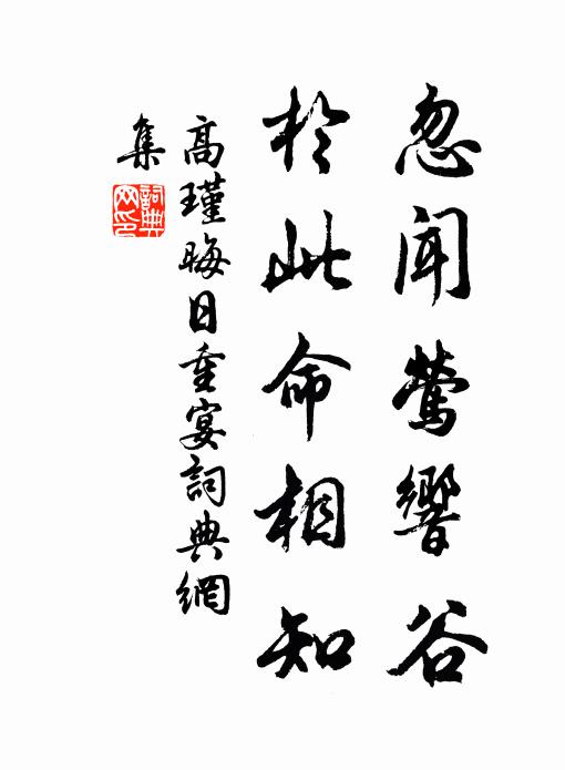 高瑾忽闻莺响谷，于此命相知书法作品欣赏