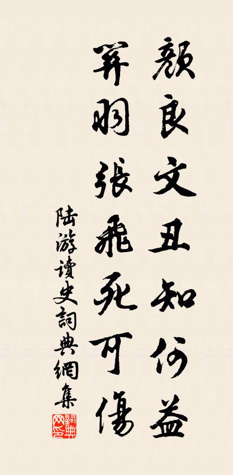 陆游颜良文丑知何益，关羽张飞死可伤书法作品欣赏