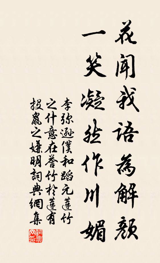 李弥逊花闻我语为解颜，一笑凝然作川媚书法作品欣赏