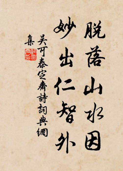 吴可脱落山水因,妙出仁智外书法作品欣赏