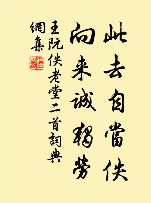 王阮此去自当佚，向来诚独劳书法作品欣赏