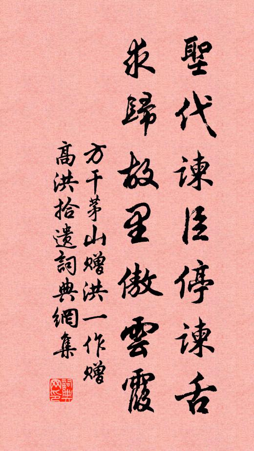 方干圣代谏臣停谏舌，求归故里傲云霞书法作品欣赏
