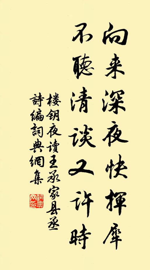 楼钥向来深夜快挥犀，不听清谈又许时书法作品欣赏
