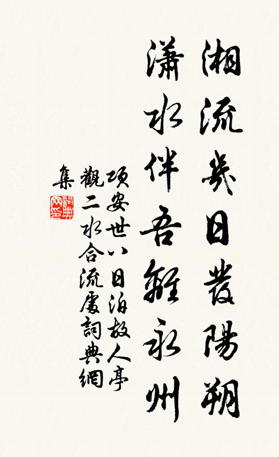项安世湘流几日发阳朔，潇水伴吾离永州书法作品欣赏