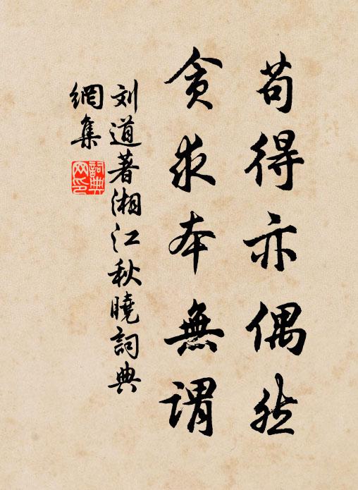刘道著苟得亦偶然，贪求本无谓书法作品欣赏