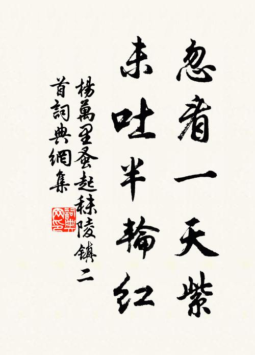 杨万里忽看一天紫，未吐半轮红书法作品欣赏