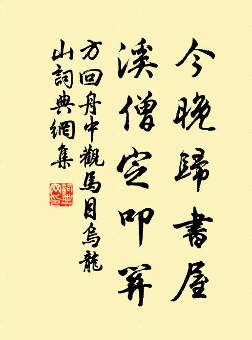 方回今晚归书屋，溪僧定叩关书法作品欣赏
