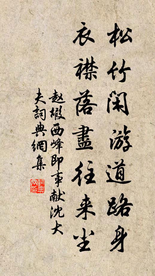 赵嘏松竹闲游道路身，衣襟落尽往来尘书法作品欣赏