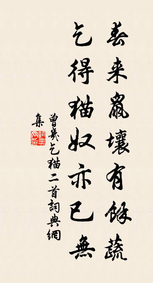 曾几春来鼠壤有馀蔬，乞得猫奴亦已无书法作品欣赏