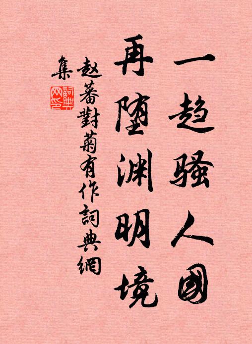 赵蕃一趋骚人国，再堕渊明境书法作品欣赏
