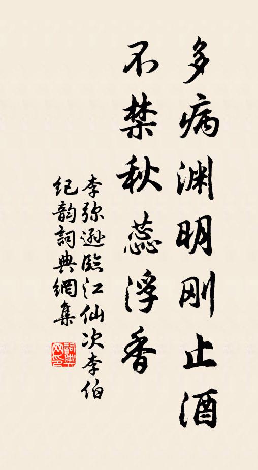 李弥逊多病渊明刚止酒，不禁秋蕊浮香书法作品欣赏