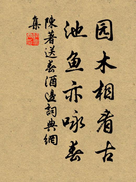 陈著园木相看古，池鱼亦咏春书法作品欣赏