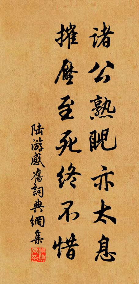 陆游诸公熟睨亦太息，摧压至死终不惜书法作品欣赏