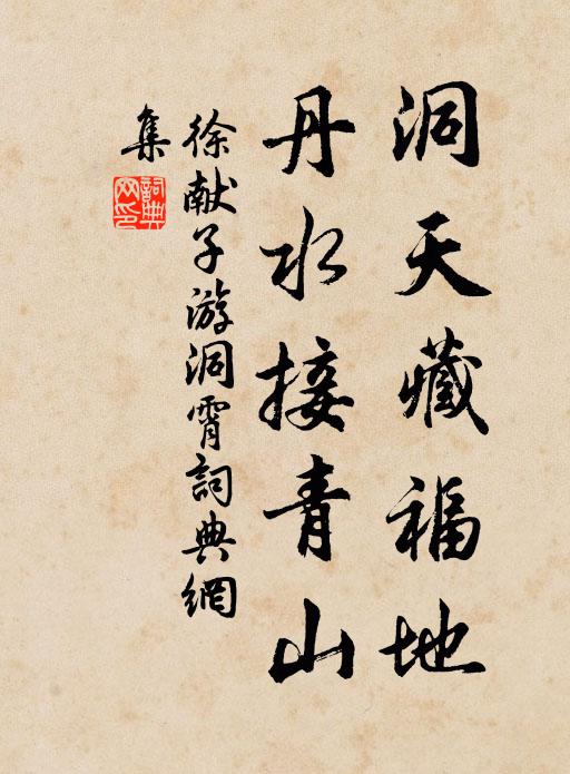 徐献子洞天藏福地，丹水接青山书法作品欣赏