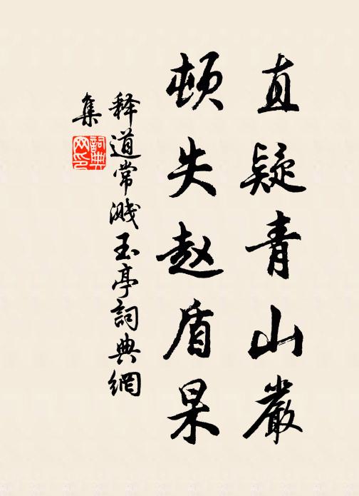 释道常直疑青山严，顿失赵盾杲书法作品欣赏