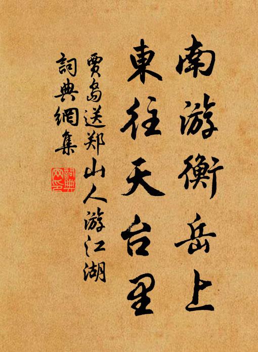 贾岛南游衡岳上，东往天台里书法作品欣赏