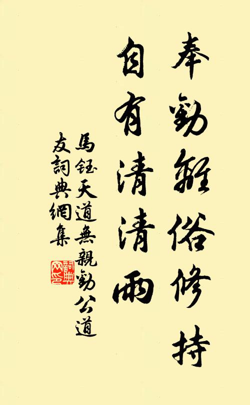 马钰奉劝离俗修持，自有清清雨书法作品欣赏
