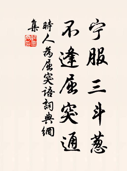 佚名宁服三斗葱，不逢屈突通书法作品欣赏