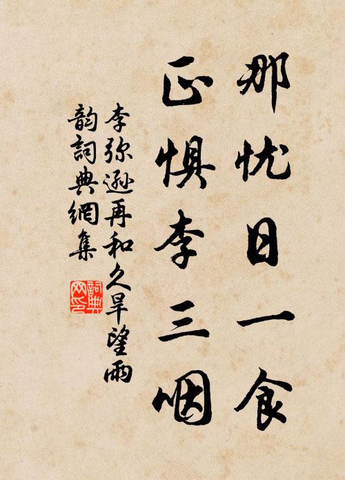 李弥逊那忧日一食，正惧李三咽书法作品欣赏