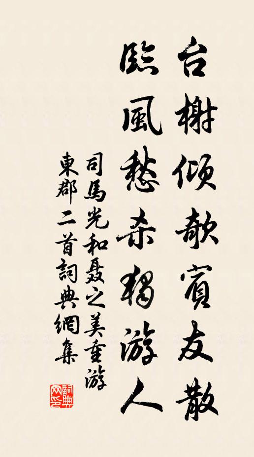 司马光台榭倾欹宾友散，临风愁杀独游人书法作品欣赏