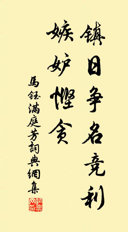 马钰镇日争名竞利，嫉妒悭贪书法作品欣赏