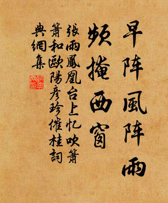 张雨早阵风阵雨，频掩西窗书法作品欣赏