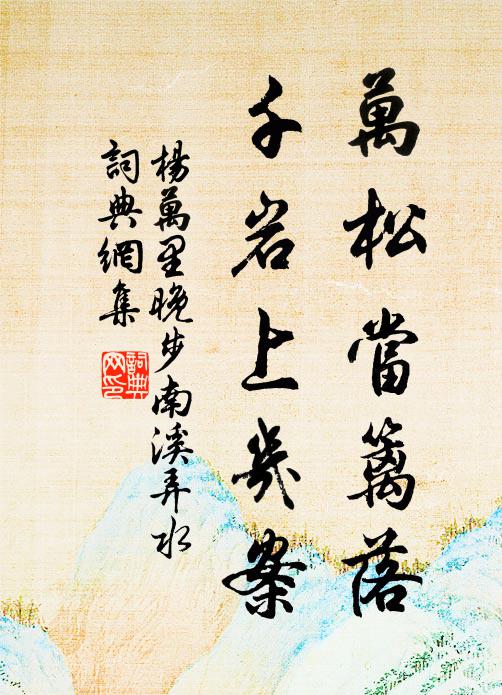 杨万里万松当篱落，千岩上几案书法作品欣赏