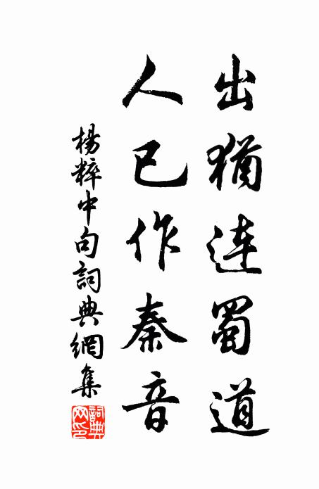 杨粹中出犹连蜀道，人已作秦音。书法作品欣赏