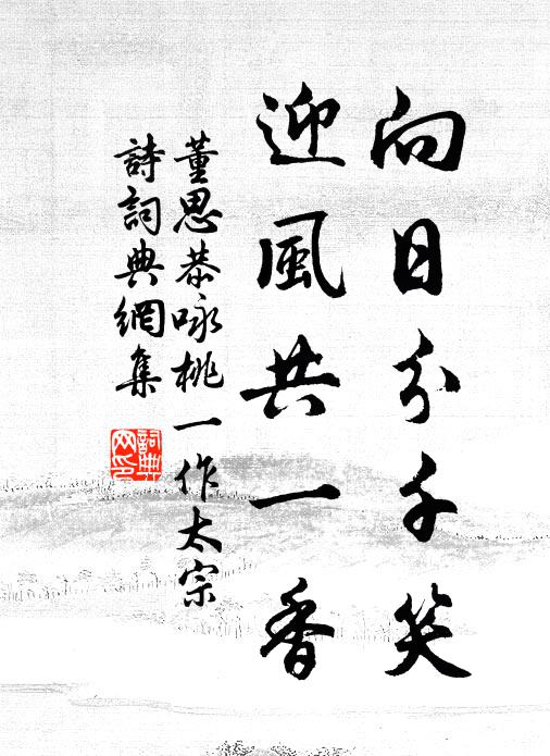 董思恭向日分千笑，迎风共一香书法作品欣赏