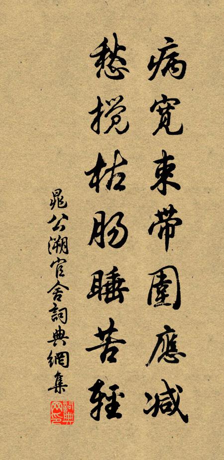 晁公溯病宽束带围应减，愁搅枯肠睡苦轻书法作品欣赏