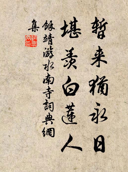 余靖暂来犹永日，堪羡白莲人书法作品欣赏