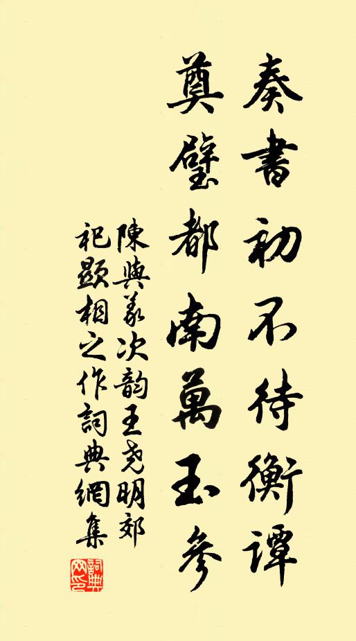 陈与义奏书初不待衡谭，奠璧都南万玉参书法作品欣赏
