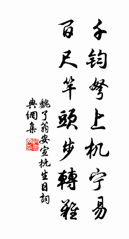 魏了翁千钧弩上机宁易，百尺竿头步转难书法作品欣赏