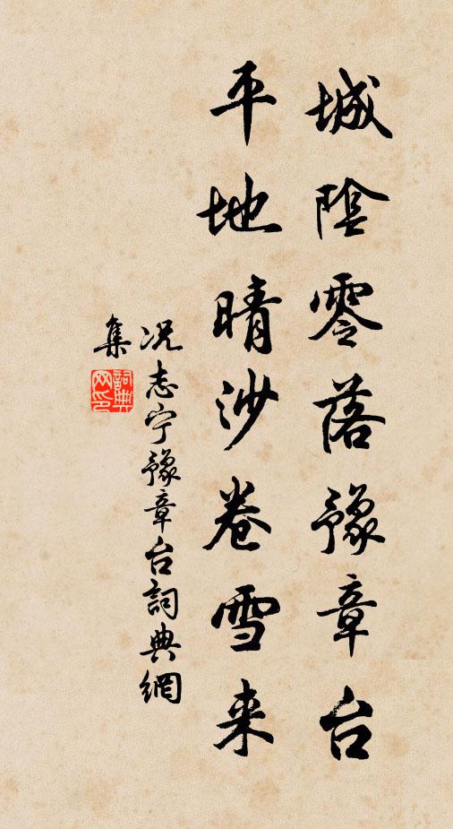 况志宁城阴零落豫章台,平地晴沙卷雪来书法作品欣赏