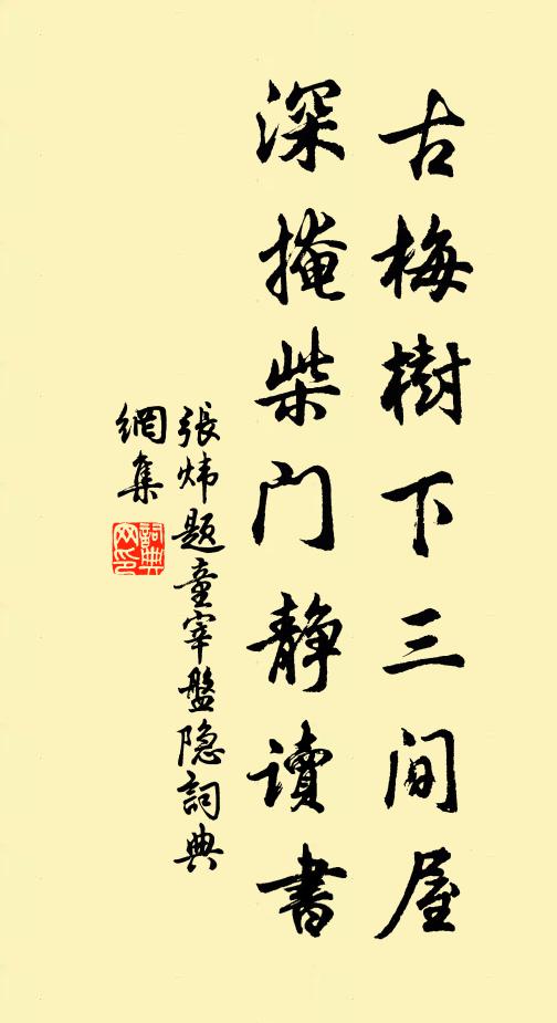 张炜古梅树下三间屋，深掩柴门静读书书法作品欣赏