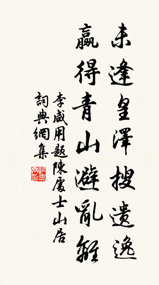 李咸用未逢皇泽搜遗逸，赢得青山避乱离书法作品欣赏