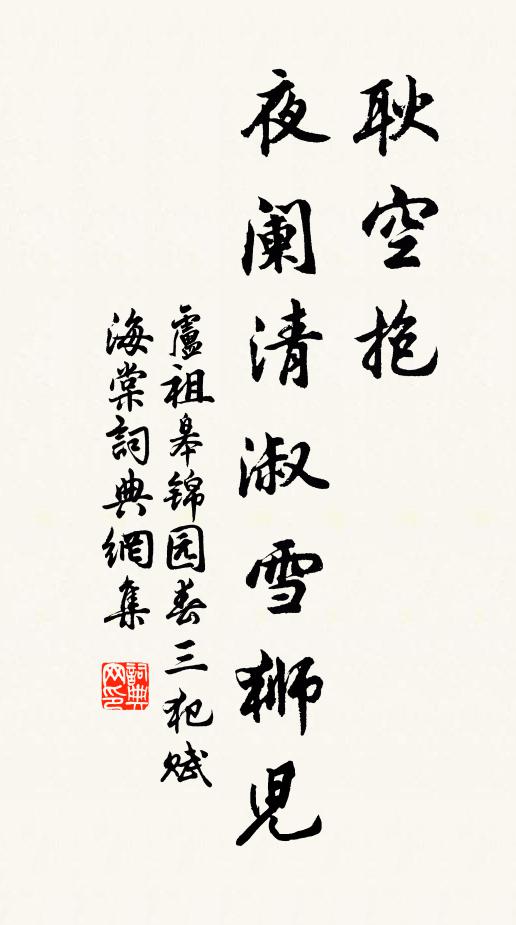 卢祖皋耿空抱、夜阑清淑雪狮儿书法作品欣赏