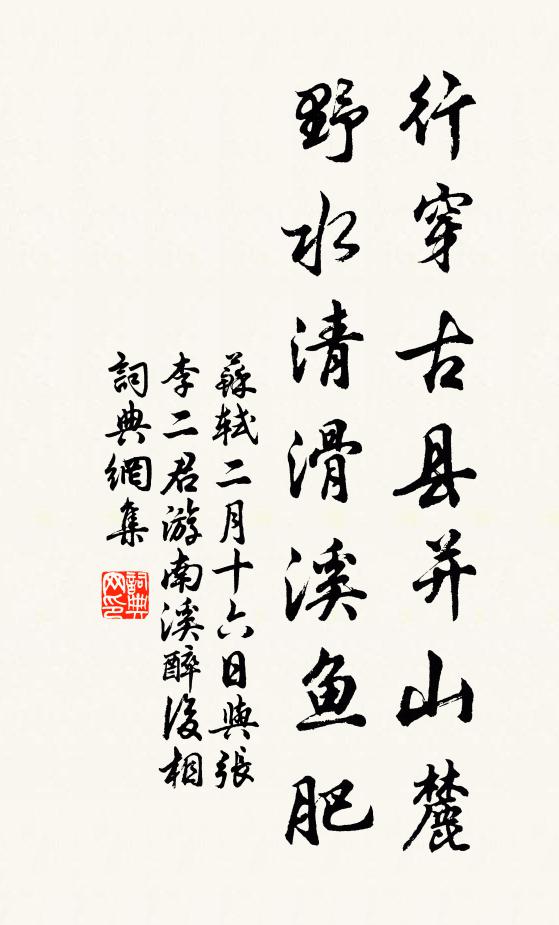 苏轼行穿古县并山麓，野水清滑溪鱼肥书法作品欣赏