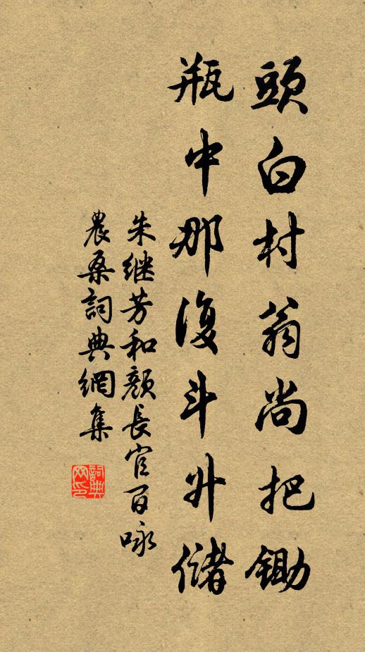 朱继芳头白村翁尚把锄，瓶中那复斗升储书法作品欣赏