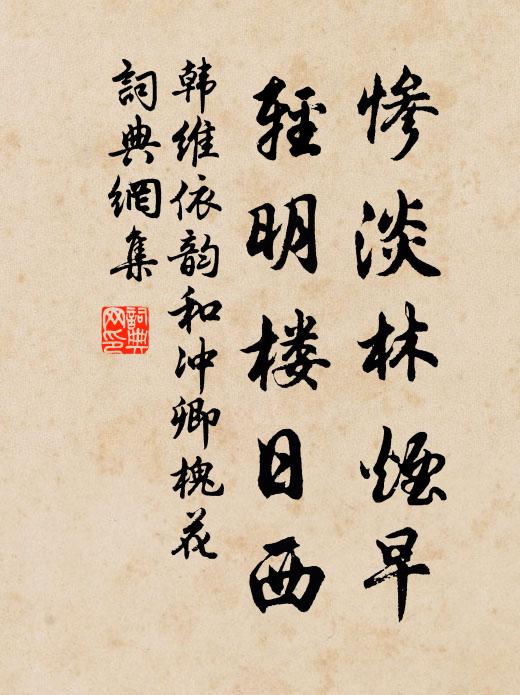 韩维惨淡林烟早，轻明楼日西书法作品欣赏