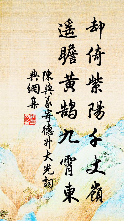 陈与义却倚紫阳千丈岭，遥瞻黄鹄九霄东书法作品欣赏