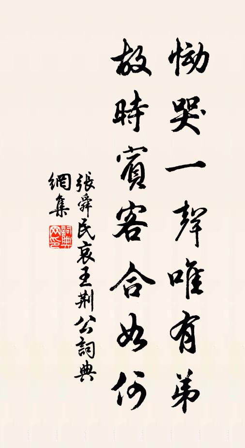 张舜民恸哭一声唯有弟，故时宾客合如何书法作品欣赏