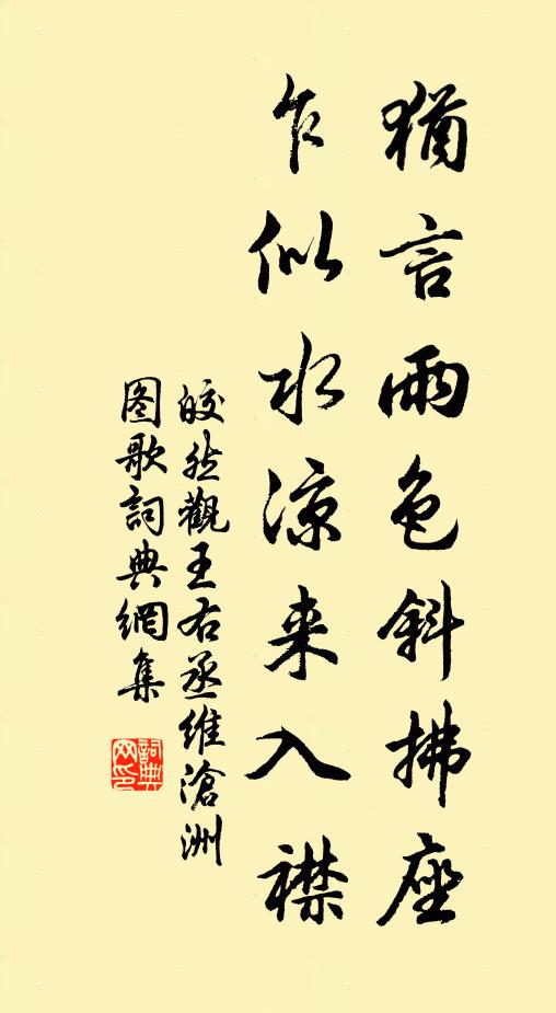 皎然犹言雨色斜拂座，乍似水凉来入襟书法作品欣赏