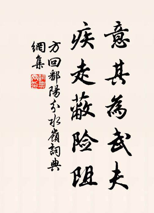 方回意其为武夫，疾走蔽险阻书法作品欣赏