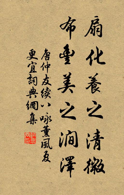 唐仲友扇化养之清微，布丰美之涧泽书法作品欣赏