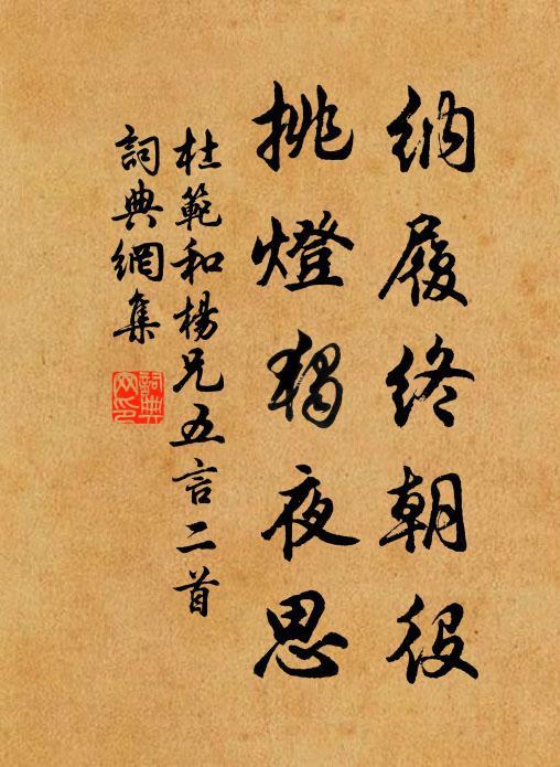 杜范纳履终朝役，挑灯独夜思书法作品欣赏